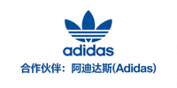 合作伙伴 - 知名运动品牌阿迪达斯(Adidas)Logo