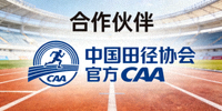 合作伙伴 - 中国田径协会官方标识