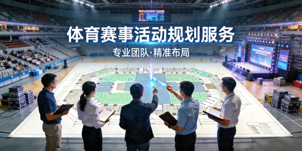 体育策划服务展示 - 团队在体育场馆内规划大型赛事活动布局